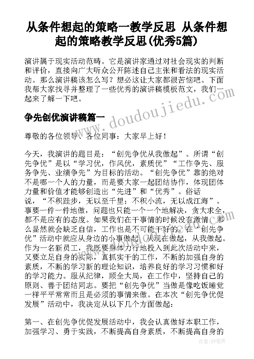 从条件想起的策略一教学反思 从条件想起的策略教学反思(优秀5篇)