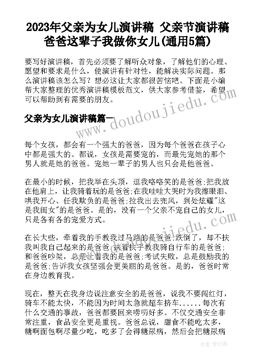 2023年父亲为女儿演讲稿 父亲节演讲稿爸爸这辈子我做你女儿(通用5篇)