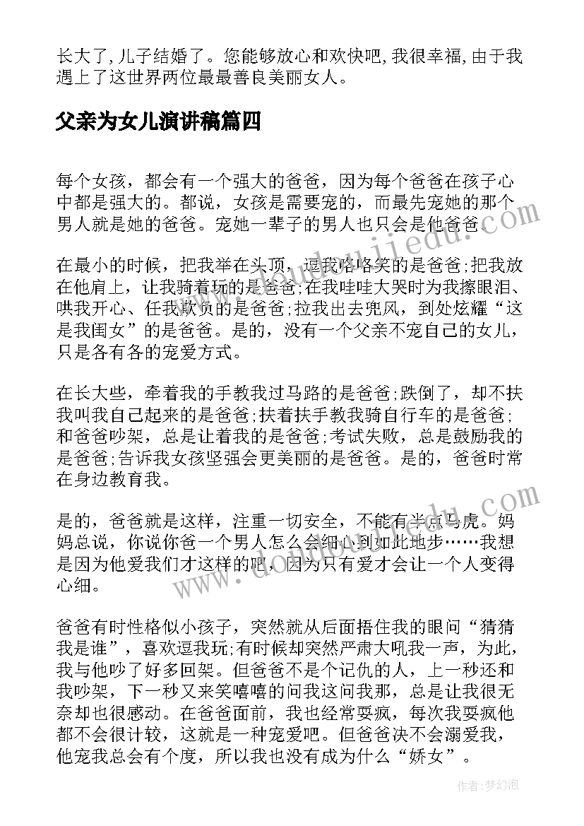 2023年父亲为女儿演讲稿 父亲节演讲稿爸爸这辈子我做你女儿(通用5篇)