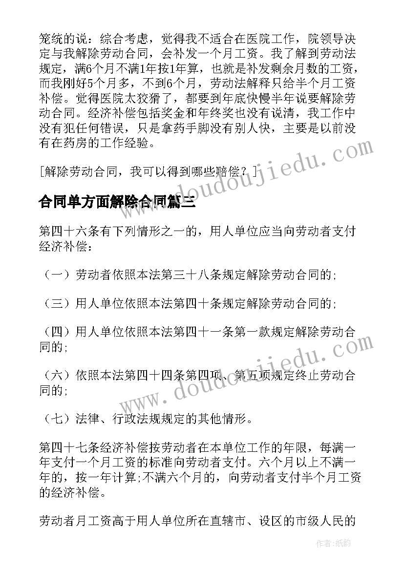 2023年合同单方面解除合同(精选5篇)