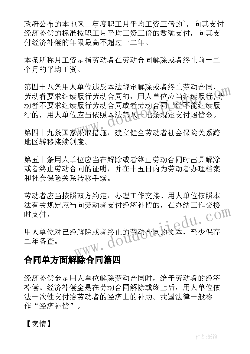 2023年合同单方面解除合同(精选5篇)