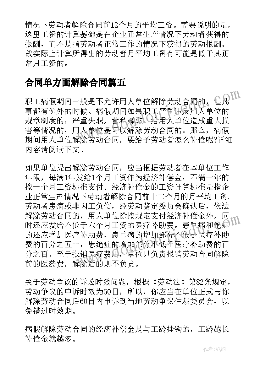 2023年合同单方面解除合同(精选5篇)