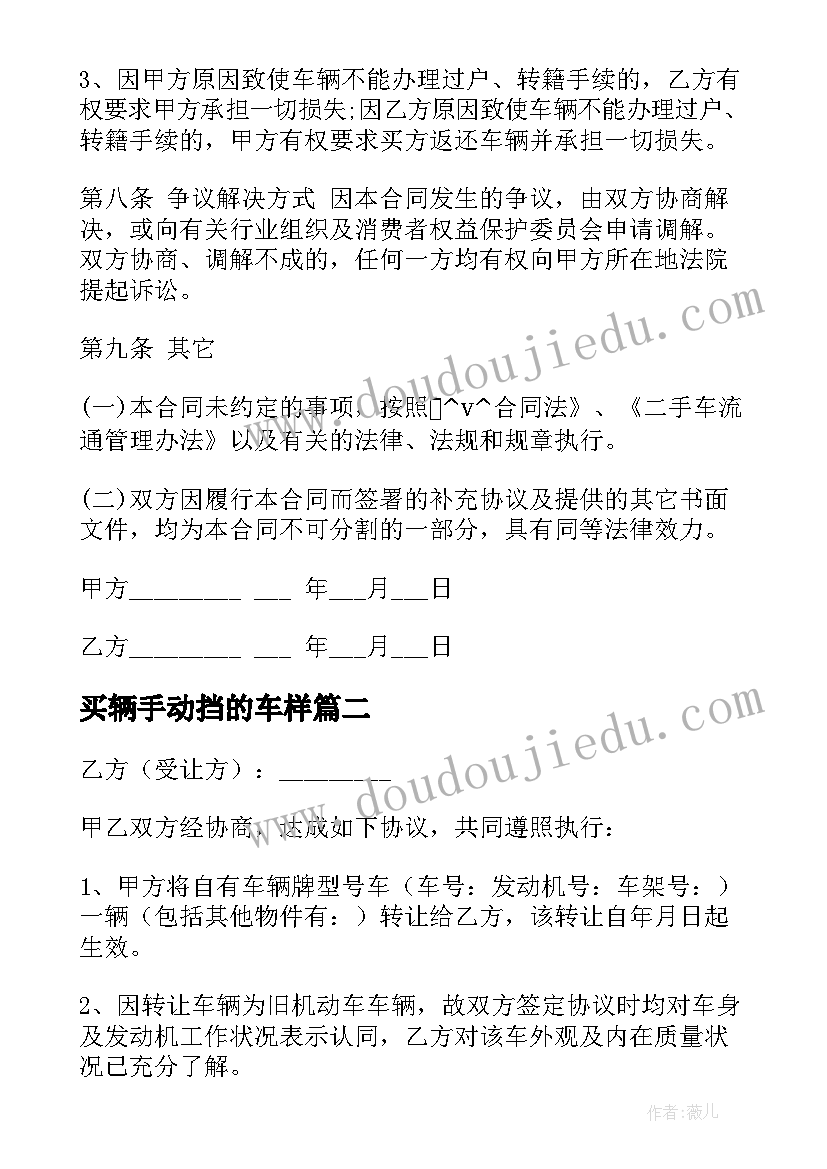 2023年买辆手动挡的车样 手动挡汽车买卖合同热门(优秀9篇)