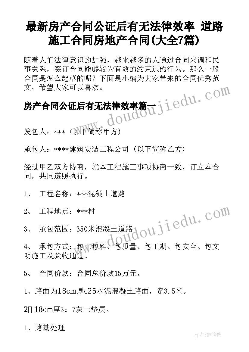 最新房产合同公证后有无法律效率 道路施工合同房地产合同(大全7篇)