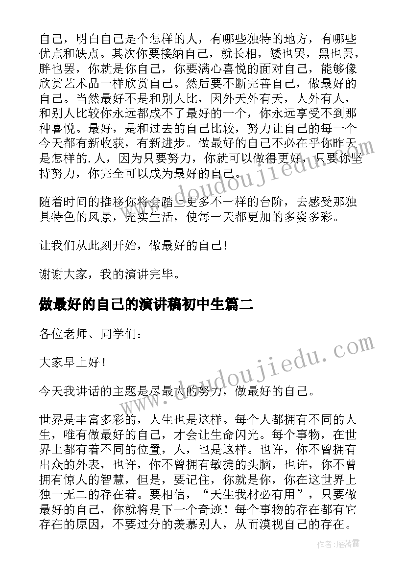 2023年做最好的自己的演讲稿初中生 做最好的自己的演讲稿(优秀5篇)