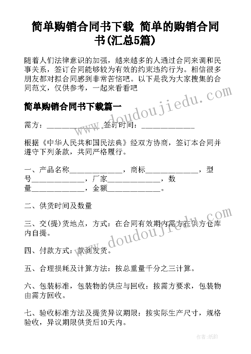 简单购销合同书下载 简单的购销合同书(汇总5篇)