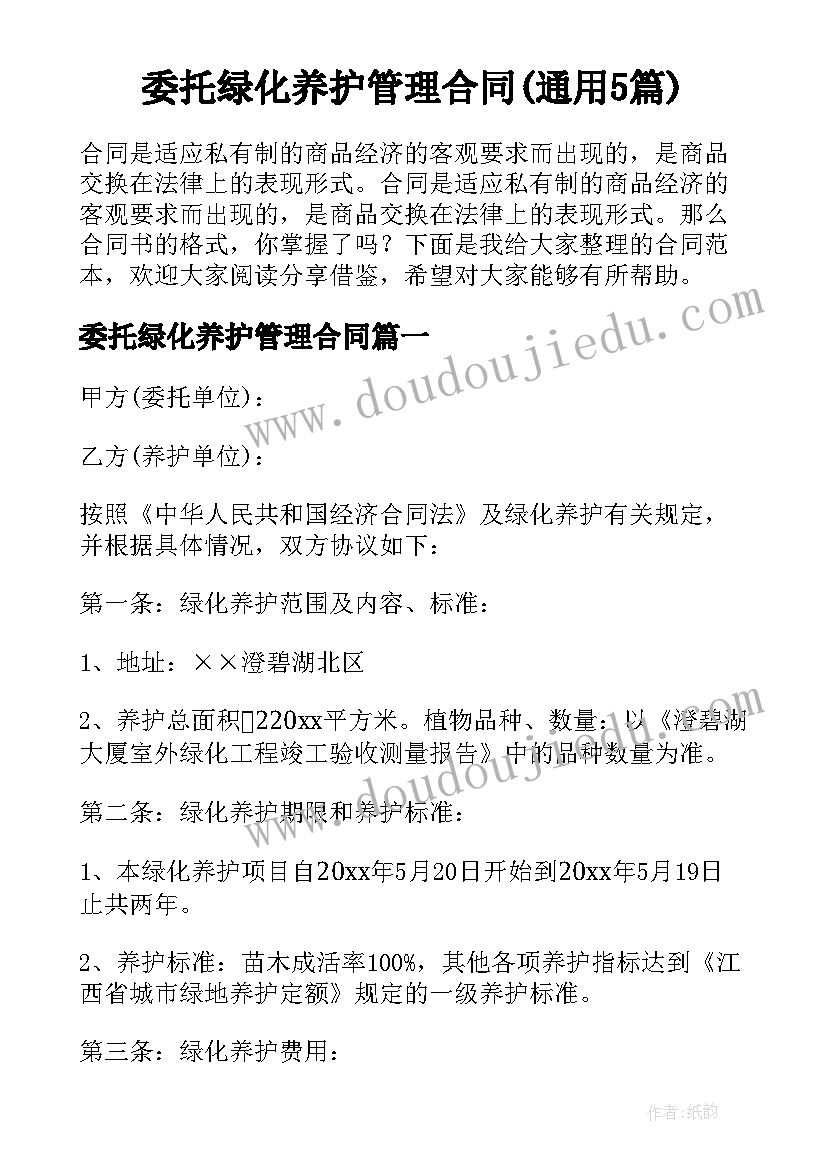 委托绿化养护管理合同(通用5篇)