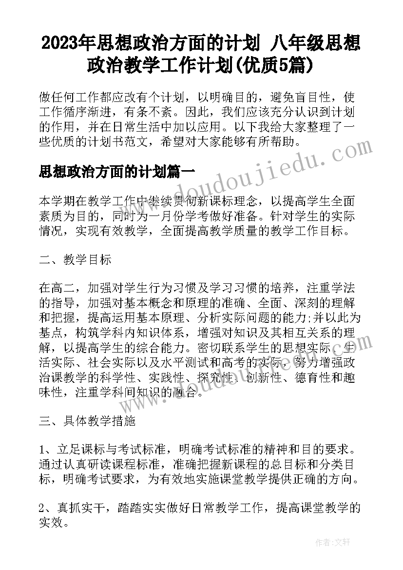 2023年思想政治方面的计划 八年级思想政治教学工作计划(优质5篇)