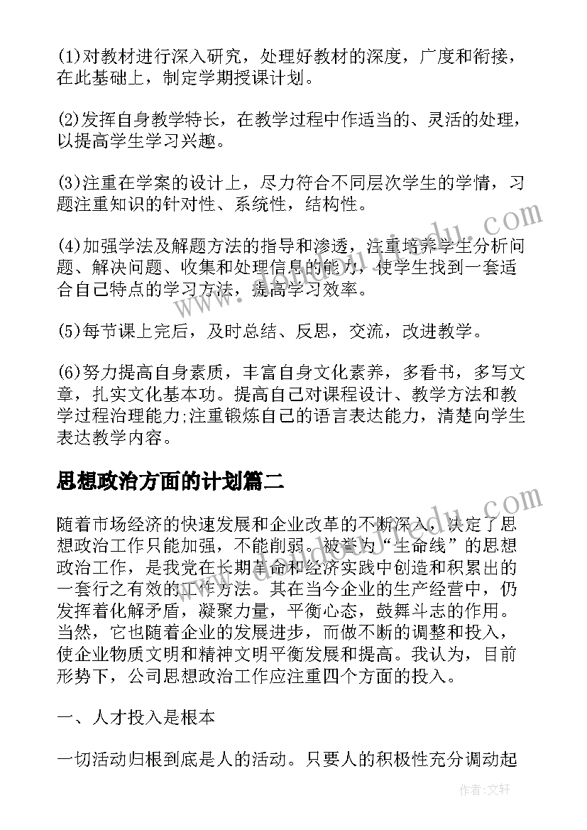 2023年思想政治方面的计划 八年级思想政治教学工作计划(优质5篇)