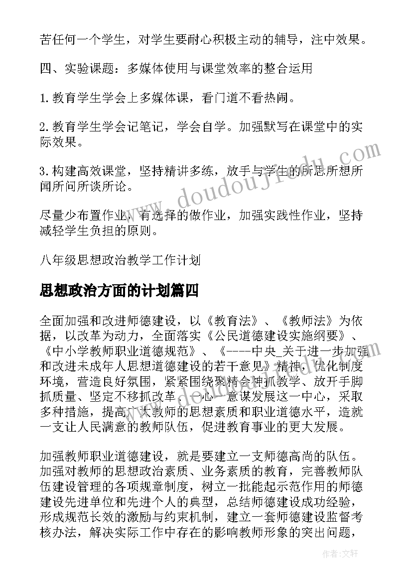 2023年思想政治方面的计划 八年级思想政治教学工作计划(优质5篇)