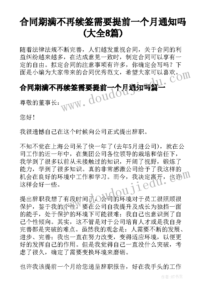 合同期满不再续签需要提前一个月通知吗(大全8篇)