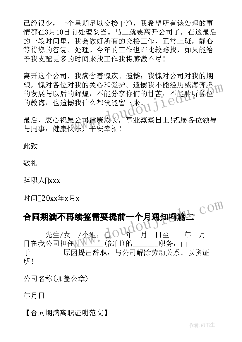 合同期满不再续签需要提前一个月通知吗(大全8篇)