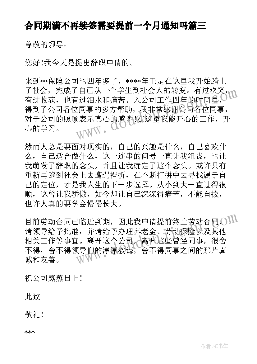 合同期满不再续签需要提前一个月通知吗(大全8篇)