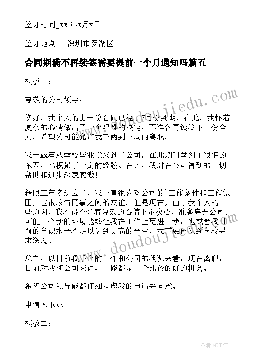 合同期满不再续签需要提前一个月通知吗(大全8篇)