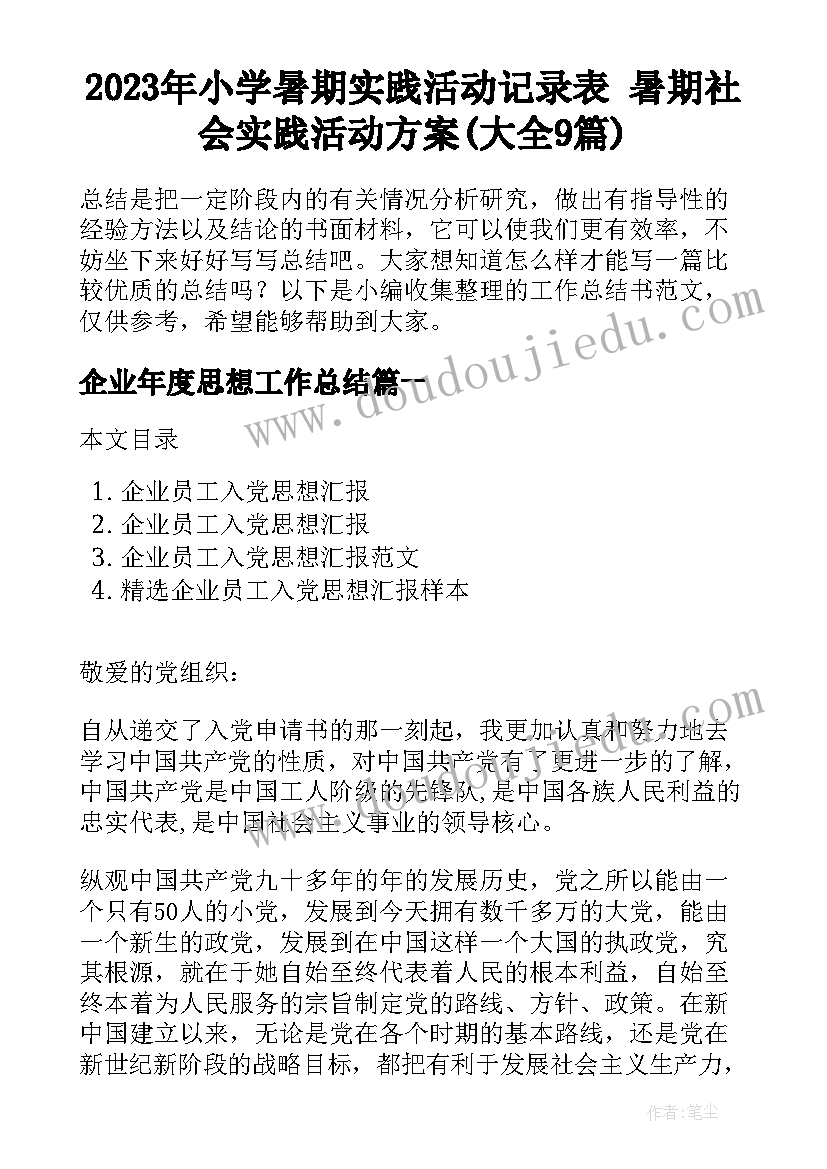 2023年小学暑期实践活动记录表 暑期社会实践活动方案(大全9篇)