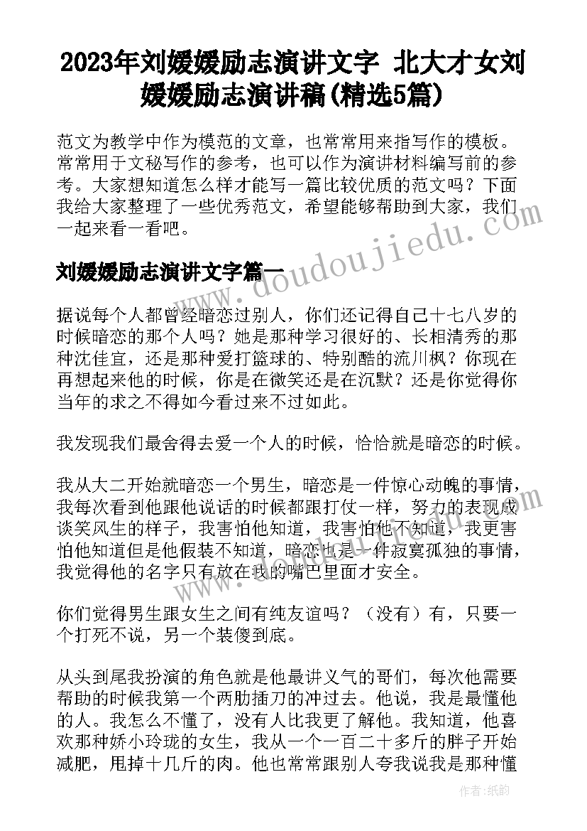 2023年刘媛媛励志演讲文字 北大才女刘媛媛励志演讲稿(精选5篇)