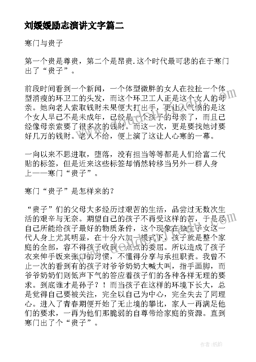 2023年刘媛媛励志演讲文字 北大才女刘媛媛励志演讲稿(精选5篇)