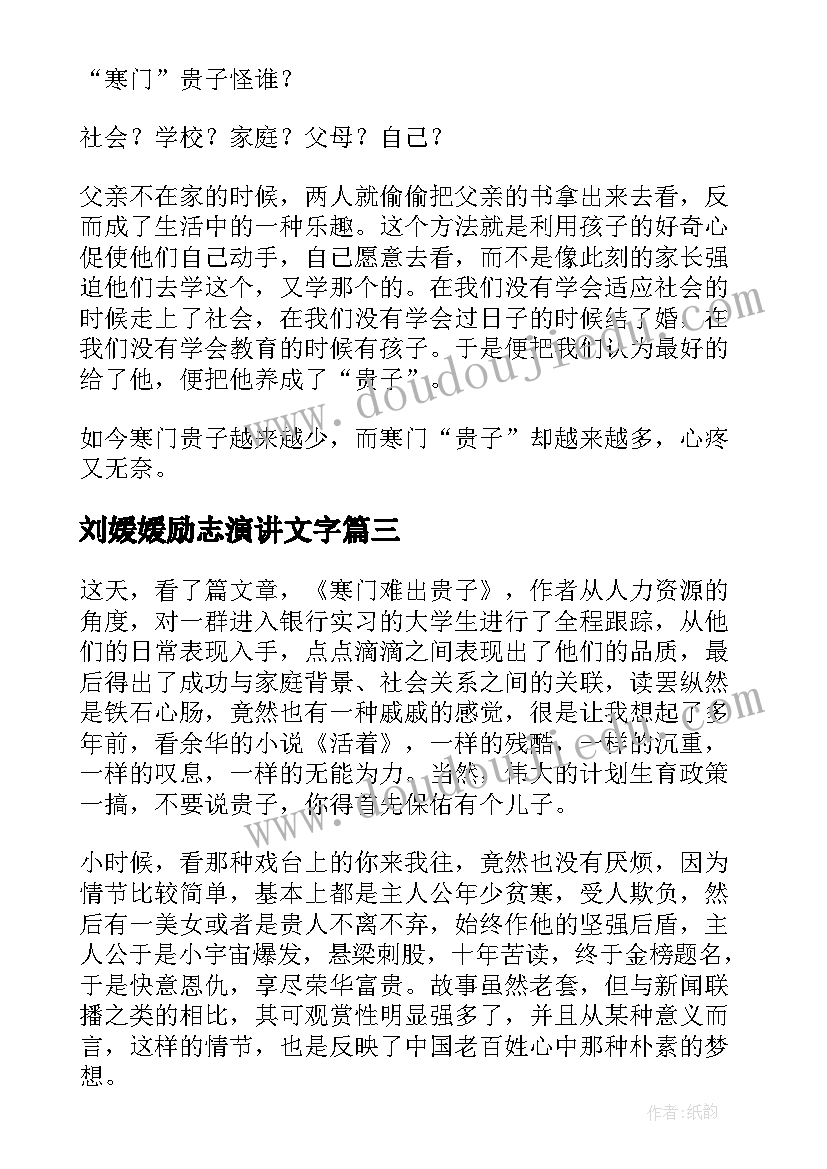 2023年刘媛媛励志演讲文字 北大才女刘媛媛励志演讲稿(精选5篇)