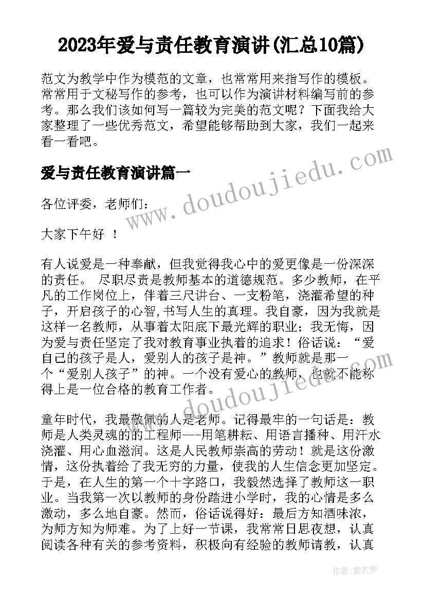 2023年爱与责任教育演讲(汇总10篇)