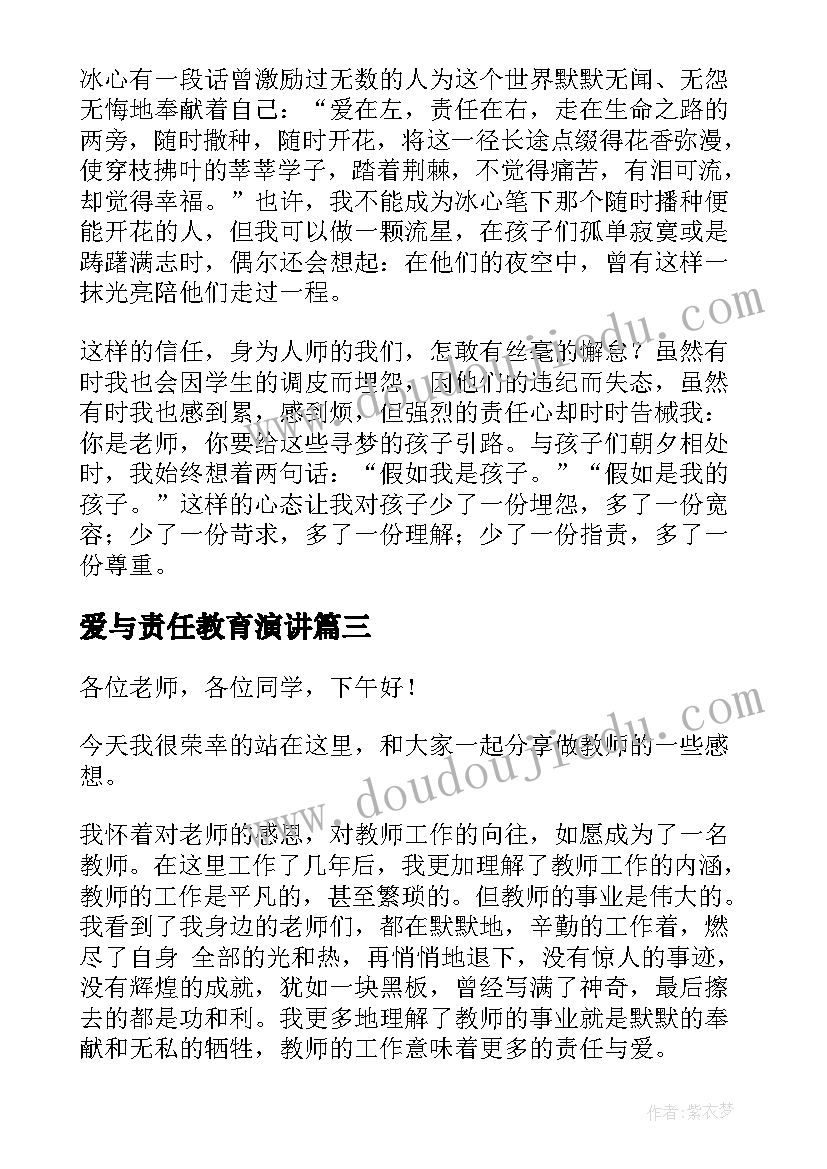 2023年爱与责任教育演讲(汇总10篇)