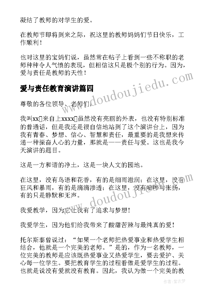 2023年爱与责任教育演讲(汇总10篇)