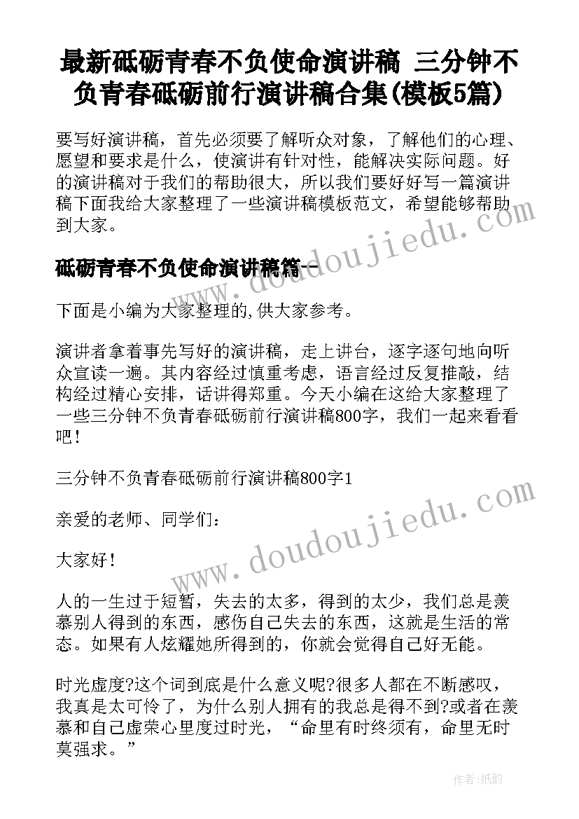 最新砥砺青春不负使命演讲稿 三分钟不负青春砥砺前行演讲稿合集(模板5篇)