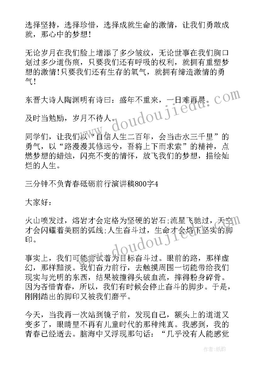 最新砥砺青春不负使命演讲稿 三分钟不负青春砥砺前行演讲稿合集(模板5篇)