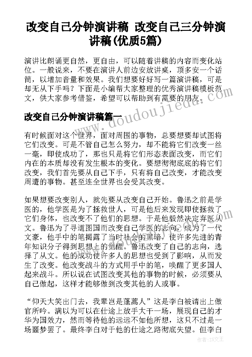 改变自己分钟演讲稿 改变自己三分钟演讲稿(优质5篇)