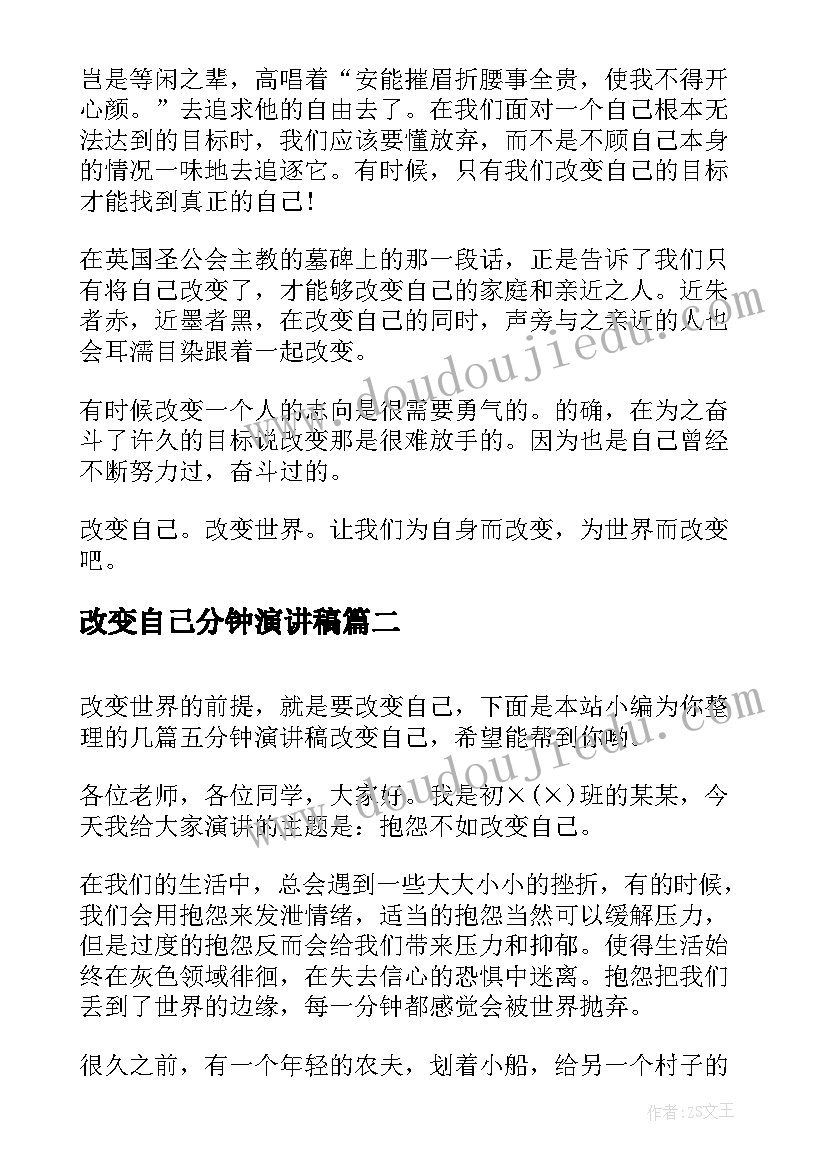 改变自己分钟演讲稿 改变自己三分钟演讲稿(优质5篇)