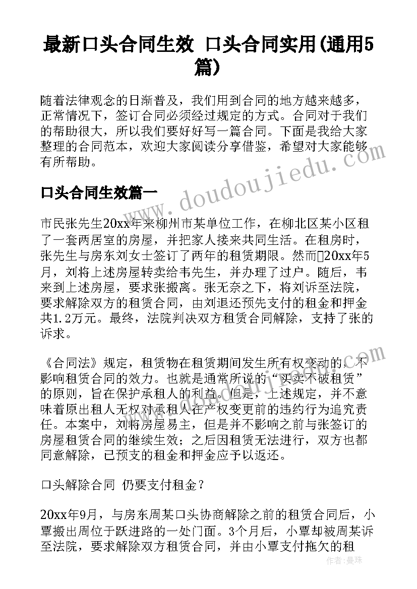 最新口头合同生效 口头合同实用(通用5篇)