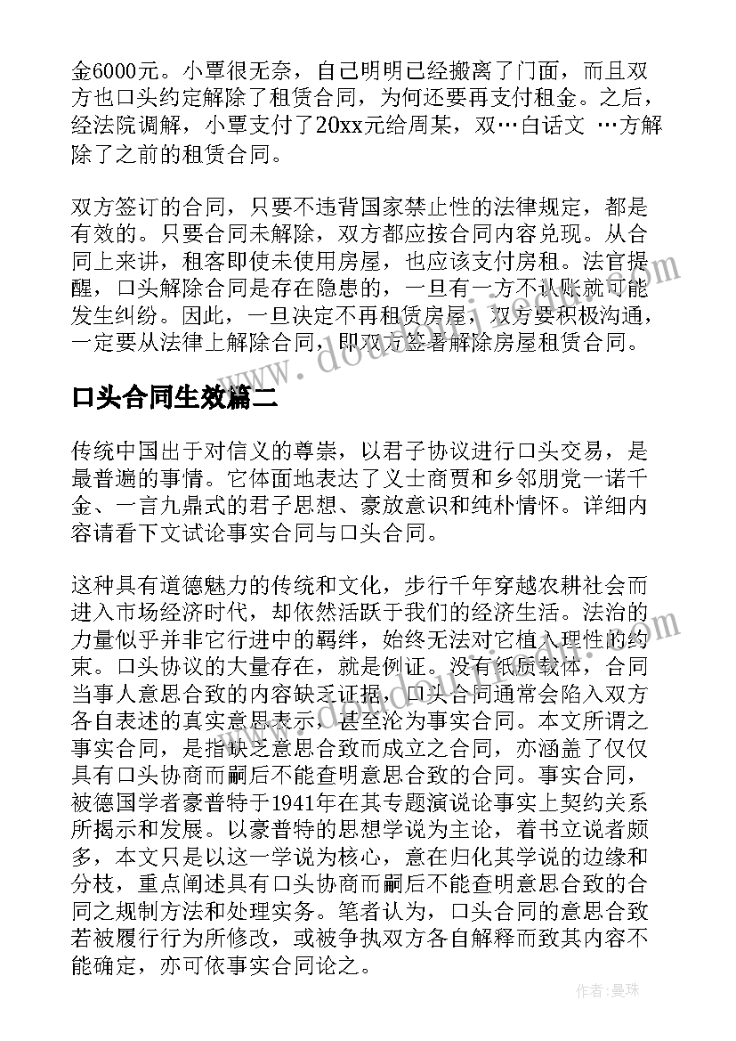 最新口头合同生效 口头合同实用(通用5篇)