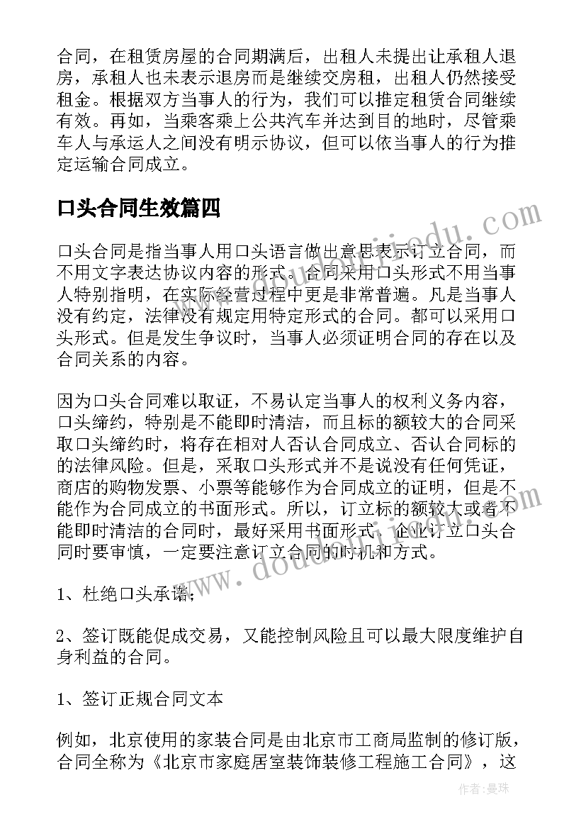 最新口头合同生效 口头合同实用(通用5篇)