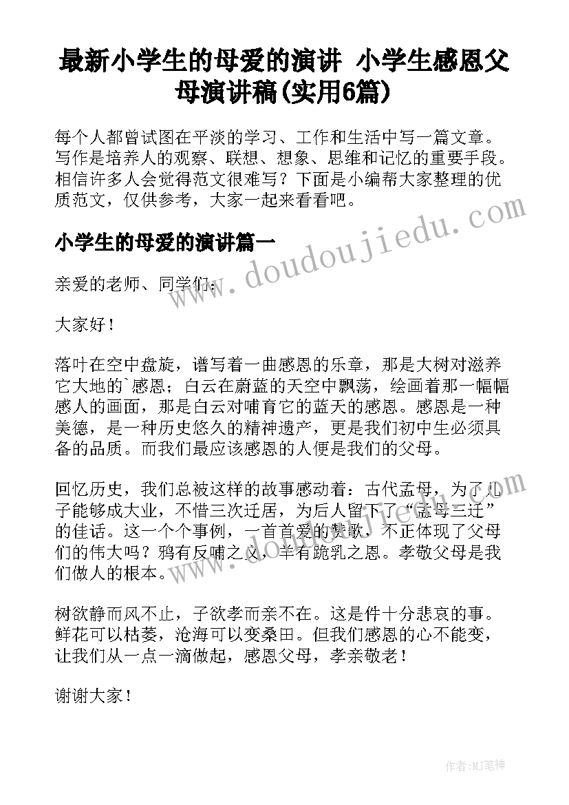 最新小学生的母爱的演讲 小学生感恩父母演讲稿(实用6篇)