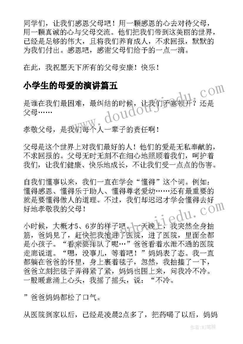 最新小学生的母爱的演讲 小学生感恩父母演讲稿(实用6篇)