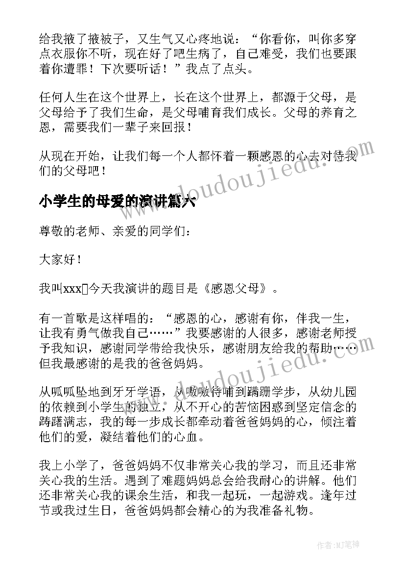 最新小学生的母爱的演讲 小学生感恩父母演讲稿(实用6篇)