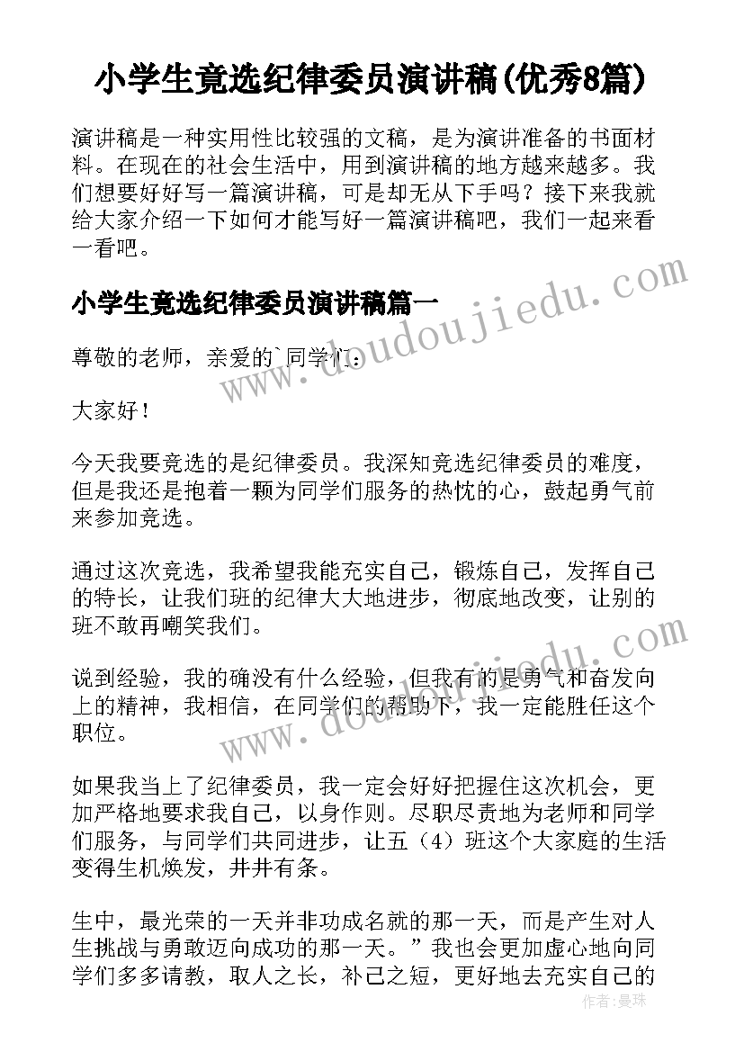 小学生竟选纪律委员演讲稿(优秀8篇)