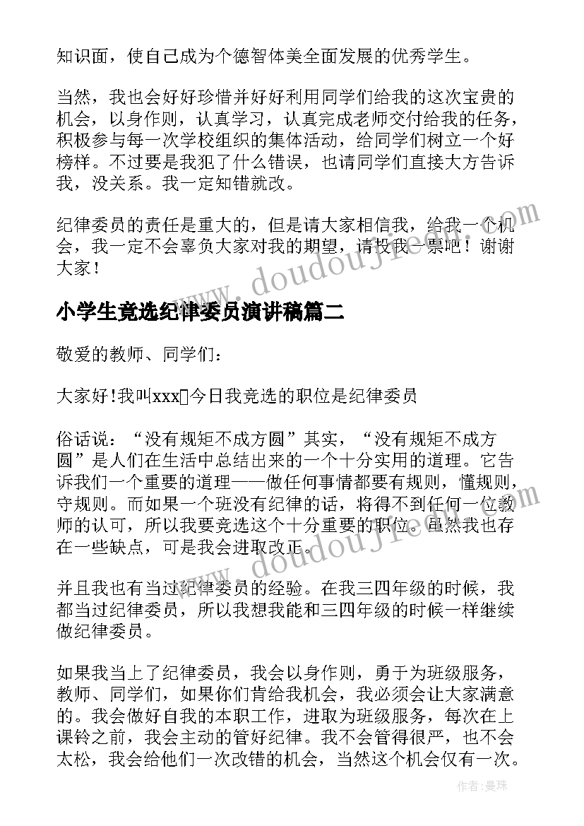 小学生竟选纪律委员演讲稿(优秀8篇)