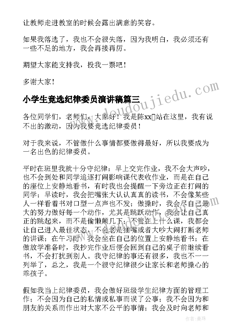 小学生竟选纪律委员演讲稿(优秀8篇)