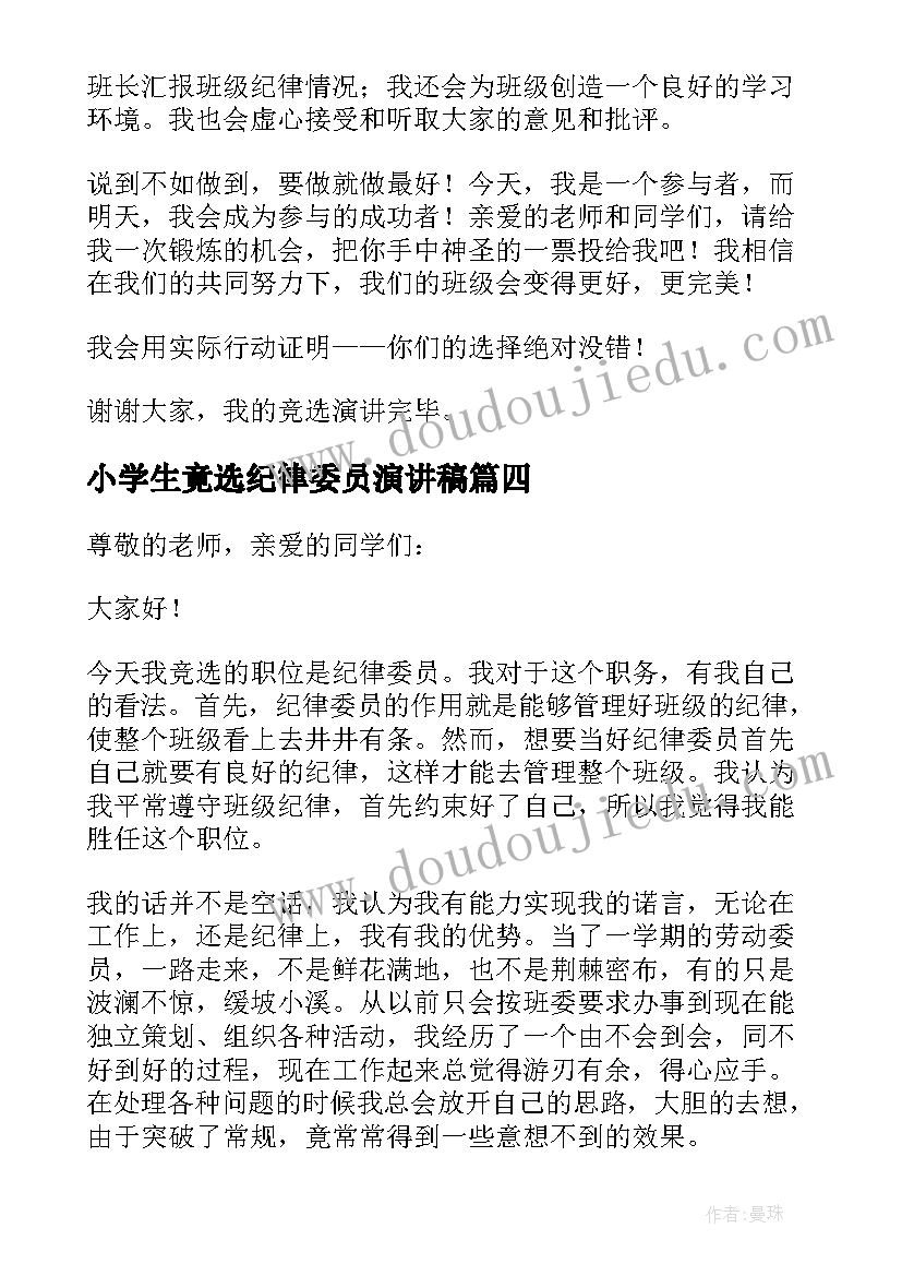 小学生竟选纪律委员演讲稿(优秀8篇)