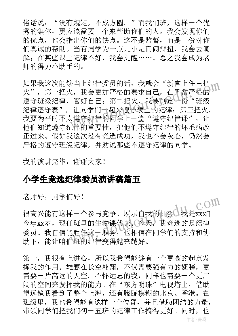 小学生竟选纪律委员演讲稿(优秀8篇)