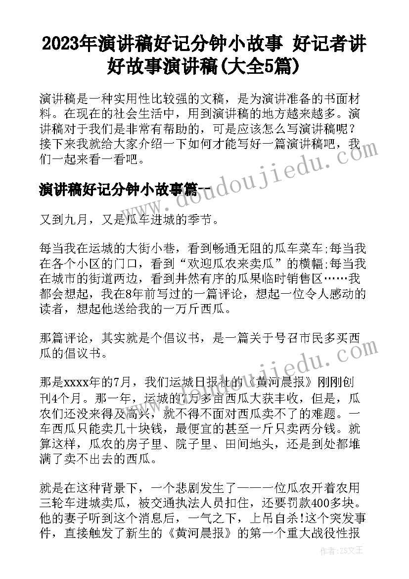 2023年演讲稿好记分钟小故事 好记者讲好故事演讲稿(大全5篇)