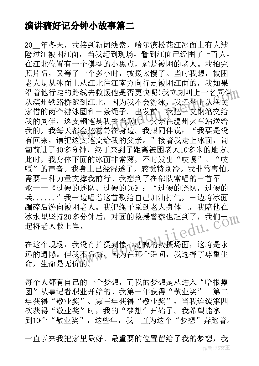 2023年演讲稿好记分钟小故事 好记者讲好故事演讲稿(大全5篇)