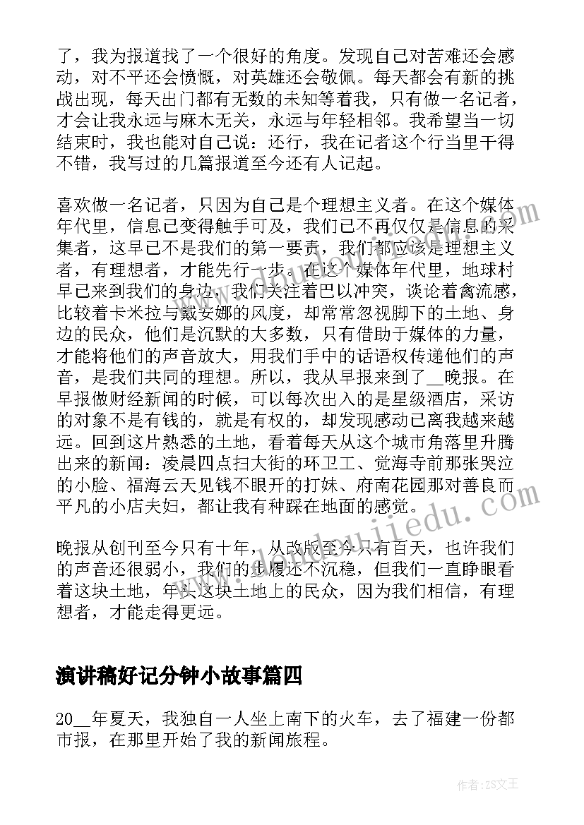 2023年演讲稿好记分钟小故事 好记者讲好故事演讲稿(大全5篇)