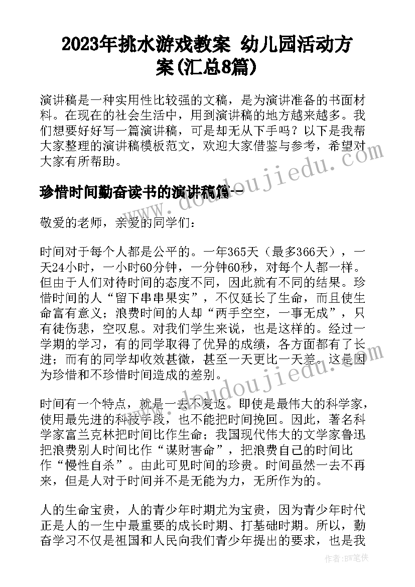 2023年挑水游戏教案 幼儿园活动方案(汇总8篇)