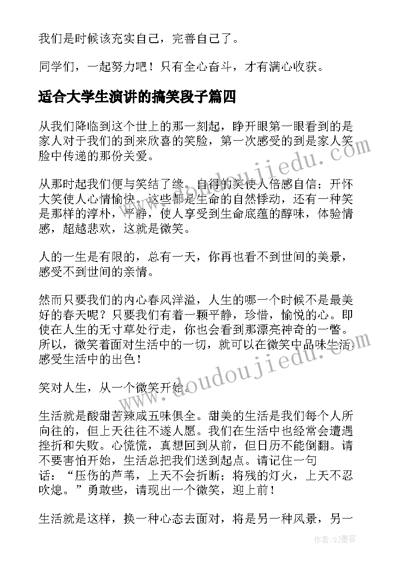 适合大学生演讲的搞笑段子 大学生演讲比赛演讲稿(通用7篇)