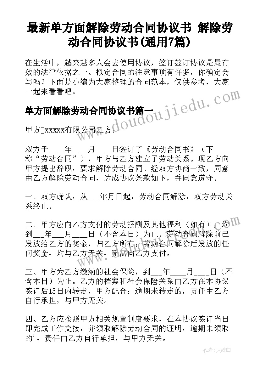 最新单方面解除劳动合同协议书 解除劳动合同协议书(通用7篇)