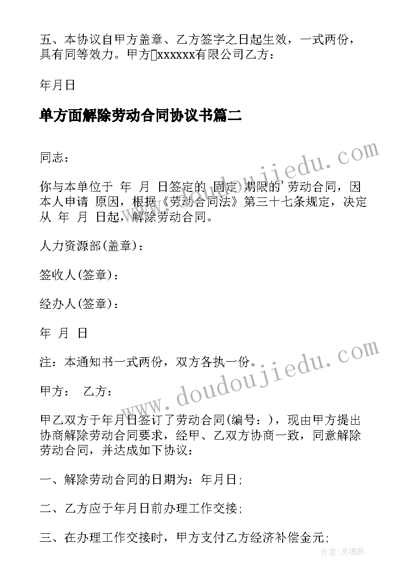 最新单方面解除劳动合同协议书 解除劳动合同协议书(通用7篇)