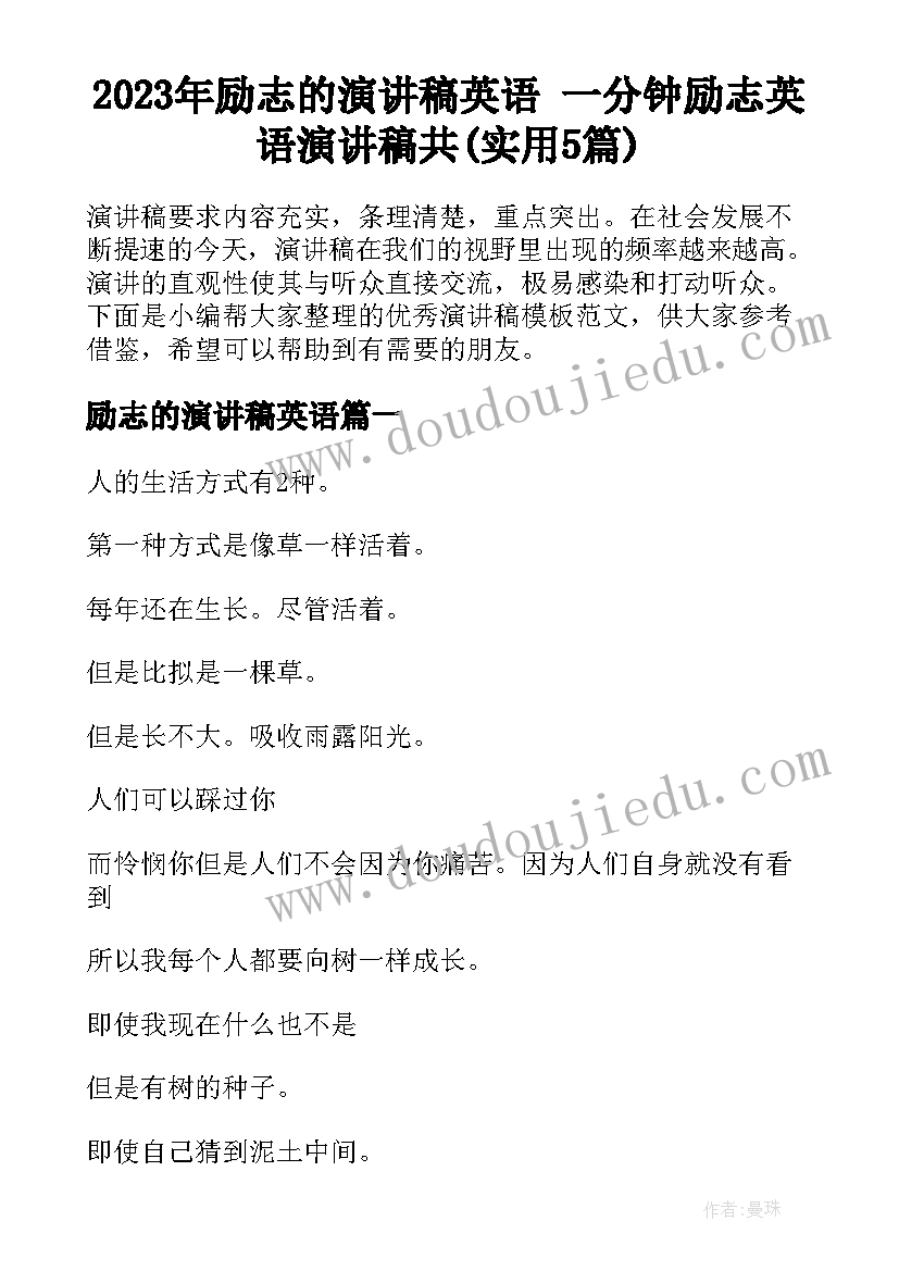 2023年励志的演讲稿英语 一分钟励志英语演讲稿共(实用5篇)