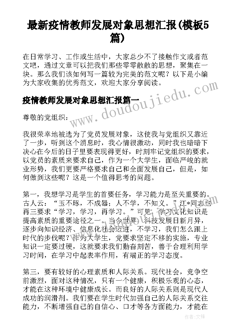 最新疫情教师发展对象思想汇报(模板5篇)