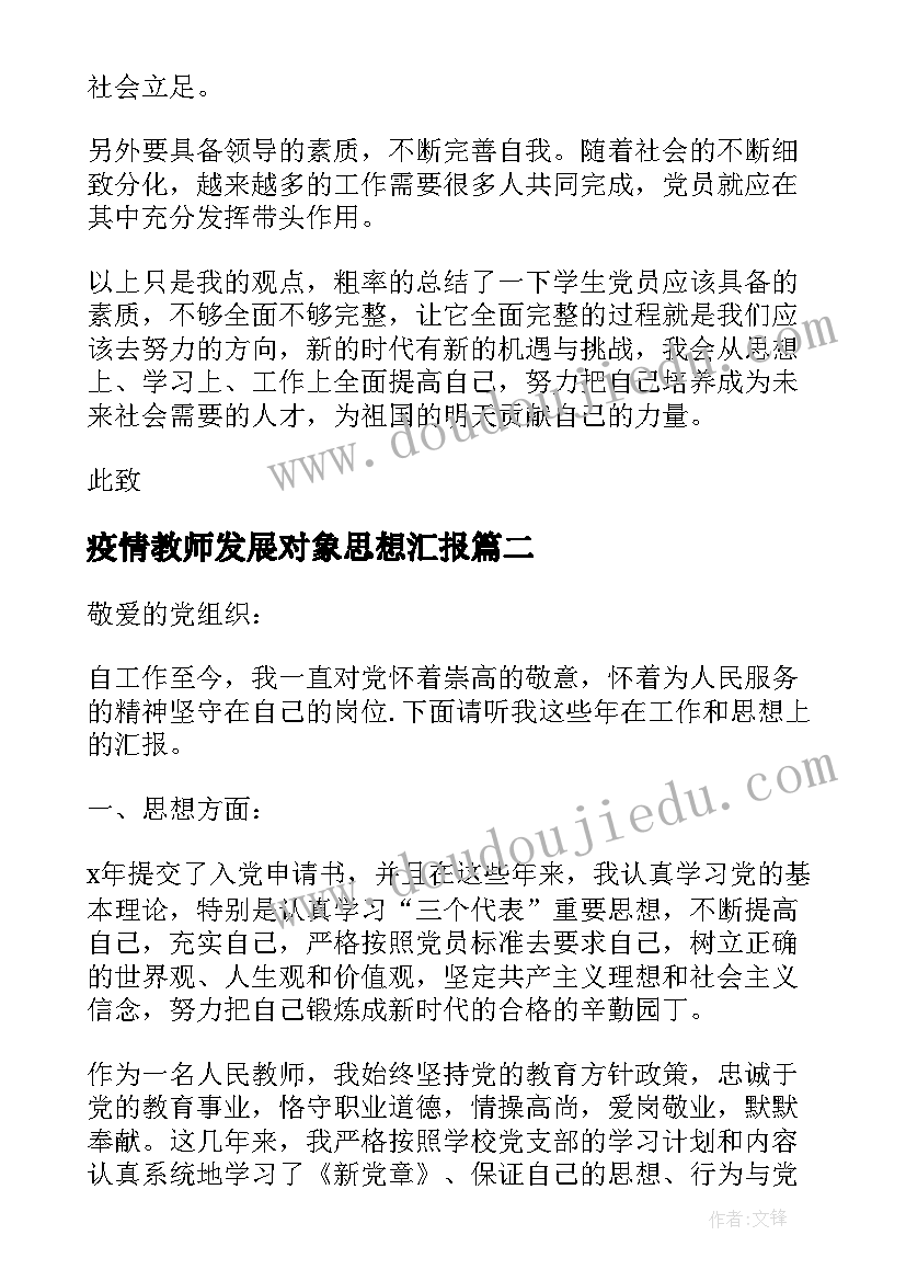 最新疫情教师发展对象思想汇报(模板5篇)